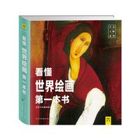看懂世界绘画第一本书（430位绘画大师的旷世杰作，1000年世界艺术的魅力经典，写给大家看的绘画科普书。看懂画，是进入艺术世界的最好途径。）