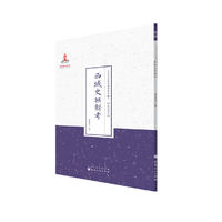 西域史族新考