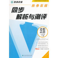 胜券在握·同步解析与测评：思想品德（七年级下册）