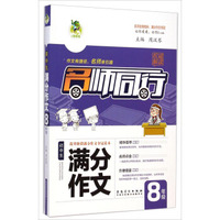 名师同行：初中生满分作文（八年级）