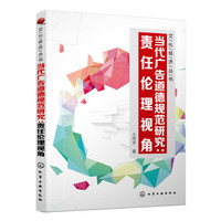 当代广告道德规范研究-责任伦理视角
