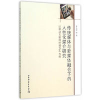 传统媒体与新媒体融合下的人性化媒介研究-以移动互联网终端iPad为例
