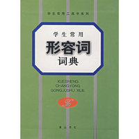 学生常用形容词词典(学生常用工具书系列)