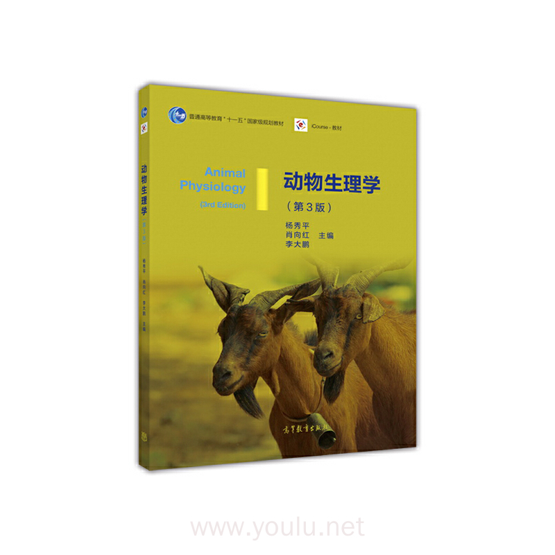 动物生理学(第3版)