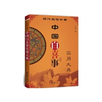中国白喜事实用大典