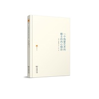 一个热爱艺术的修士的内心倾诉