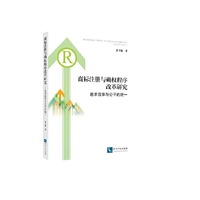 商标注册与确权程序改革研究-追求效率与公平的统一