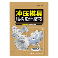 冲压模具结构设计技巧