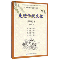 走进传统文化(五年级 套装上下册)
