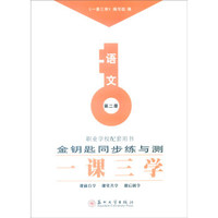 一课三学：语文（第二册）