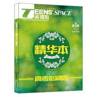 TEENS'SPACE英语街：年度精华本（高考版备考2016）