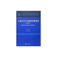 上海公共文化服务发展报告（2016）