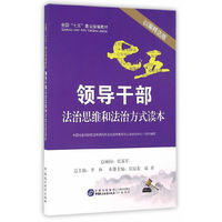 领导干部法治思维和法治方式读本（以案释法版）