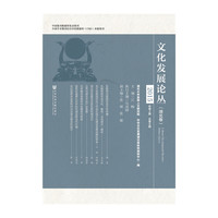文化发展论丛（湖北卷）2015