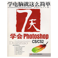 7天学会 Photoshop (CS/CS2)（附光盘）