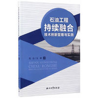 石油工程持续融合技术创新管理与实践