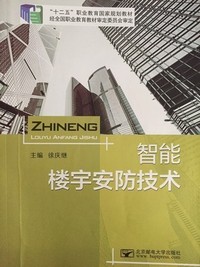 智能楼宇安防技术