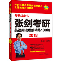 2018考研红皮书张剑考研英语阅读理解精练100篇