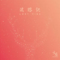 文雀乐队 / 迷路记 EP
