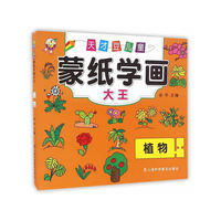 天才豆儿童蒙纸学画大王·植物