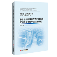 多目标蚁群算法在农村居民点空间布局优化中的应用研究