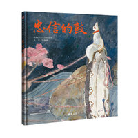 信谊图画书奖系列系列-忠信的鼓