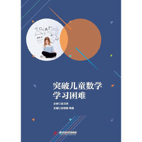 突破儿童数学学习困难