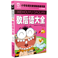 名校班主任推荐小学生语文新课标选读书系（注音彩图版）歇后语大全