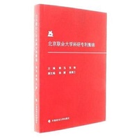 北京联合大学科研专利集锦