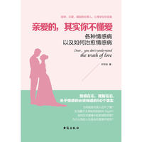亲爱的，其实你不懂爱（读美文库系列）各种情感病以及如何治愈情感病