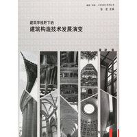 建筑学视野下的建筑构造技术发展演变