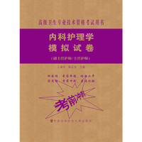 高级卫生专业技术资格考试指导用书 内科护理学模拟试卷