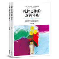 纯粹思维的逻辑体系（全两册）