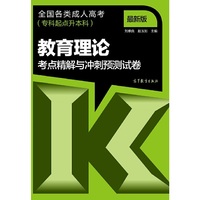 全国各类成人高考（专科起点升本科） 教育理论考点精解与冲刺预测试卷
