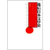 战后日本文学史