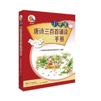 小知了工具书系列（第2辑）·小学生唐诗三百首诵读手册