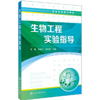 生物工程实验指导(李霞)