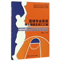 篮球专业英语难点释疑及词汇汇编/篮球运动英汉双语系列教材
