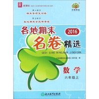 2016各地期末名卷精选：数学（六年级上 R 新课标）