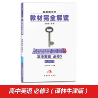 2017版教材完全解读 高中英语（必修3 配译林牛津版G）