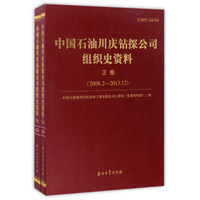 中国石油川庆钻探公司组织史资料（2008.2-2013.12 套装共2册）