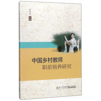 中国乡村教师职前培养研究