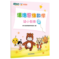 潘洛思维数学幼小衔接2