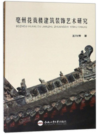亳州花戏楼建筑装饰艺术研究