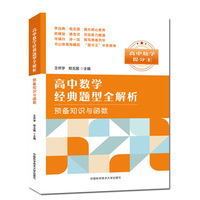 高中数学经典题型全解析：预备知识与函数