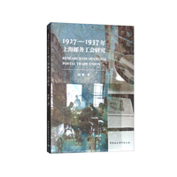 1927—1937年上海邮务工会研究