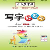 司马彦字帖·写字好老师. 五年级. 上册（19年适用）