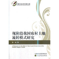 现阶段我国农村土地流转模式研究