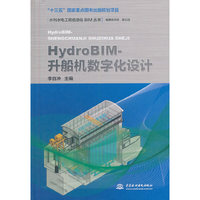 HydroBIM- 升船机数字化设计(水利水电工程信息化BIM丛书)