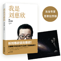 我是刘慈欣（当当专享签章拉页版  刘慈欣《三体》之外的重要作品）